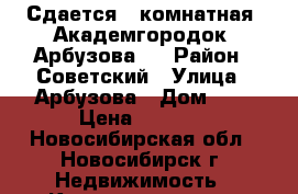 Сдается 1-комнатная, Академгородок, Арбузова 8 › Район ­ Советский › Улица ­ Арбузова › Дом ­ 8 › Цена ­ 1 500 - Новосибирская обл., Новосибирск г. Недвижимость » Квартиры аренда посуточно   . Новосибирская обл.,Новосибирск г.